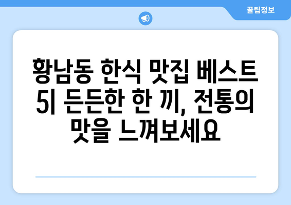 경상북도 경주시 황남동 점심 맛집 추천 한식 중식 양식 일식 TOP5