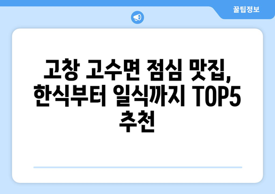 전라북도 고창군 고수면 점심 맛집 추천 한식 중식 양식 일식 TOP5