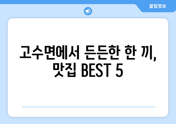 전라북도 고창군 고수면 점심 맛집 추천 한식 중식 양식 일식 TOP5