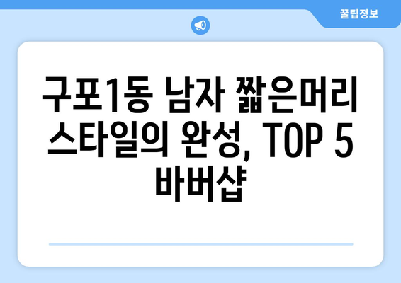 부산시 북구 구포1동 남자 짧은머리 바버샵 잘하는 곳 추천 TOP 5