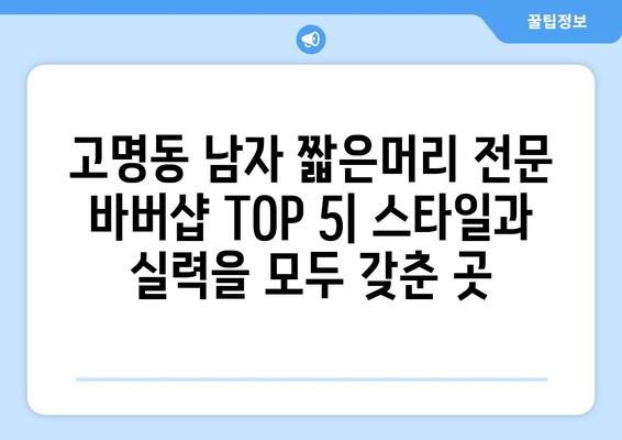 충청북도 제천시 고명동 남자 짧은머리 바버샵 잘하는 곳 추천 TOP 5