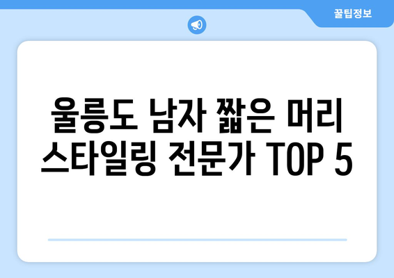 경상북도 울릉군 울릉읍 남자 짧은머리 바버샵 잘하는 곳 추천 TOP 5