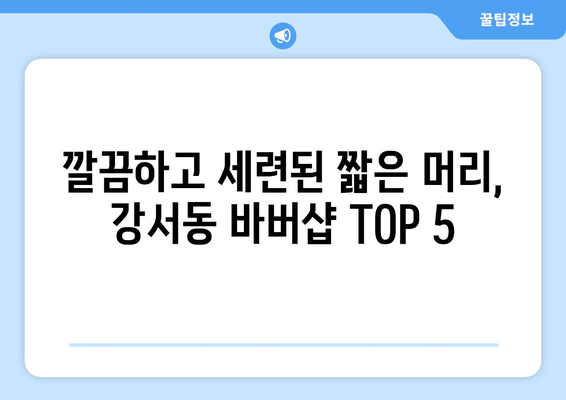 경상남도 양산시 강서동 남자 짧은머리 바버샵 잘하는 곳 추천 TOP 5