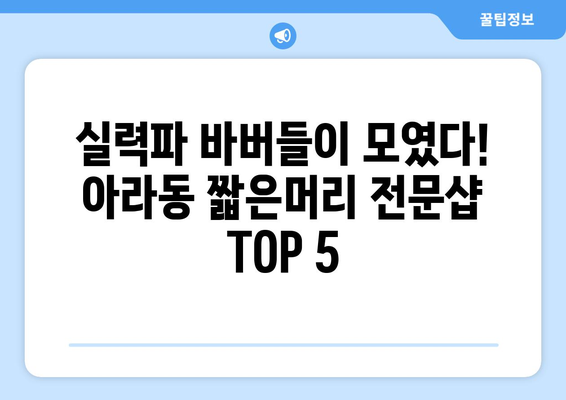 제주도 제주시 아라동 남자 짧은머리 바버샵 잘하는 곳 추천 TOP 5