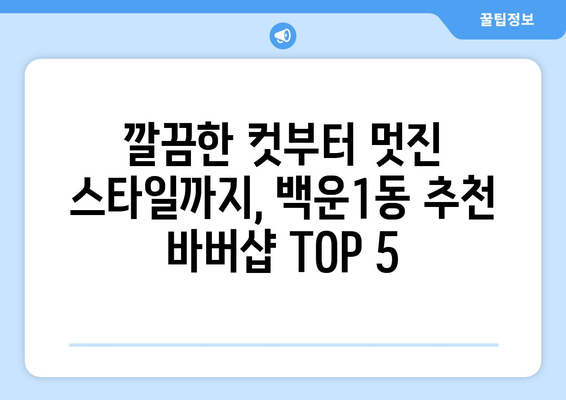 광주시 남구 백운1동 남자 짧은머리 바버샵 잘하는 곳 추천 TOP 5