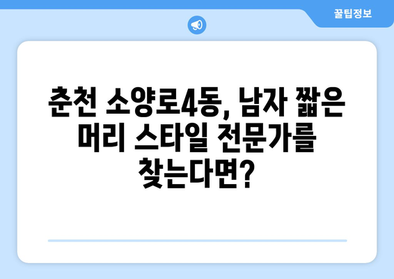 강원도 춘천시 소양로4동 남자 짧은머리 바버샵 잘하는 곳 추천 TOP 5