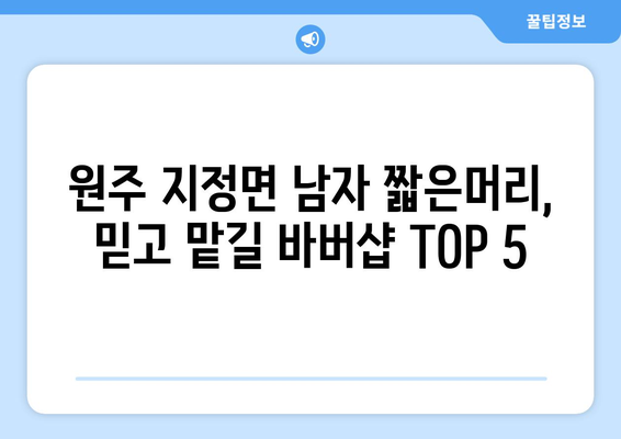 강원도 원주시 지정면 남자 짧은머리 바버샵 잘하는 곳 추천 TOP 5