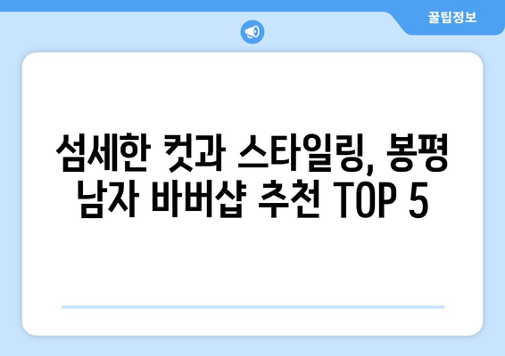 강원도 평창군 봉평면 남자 짧은머리 바버샵 잘하는 곳 추천 TOP 5