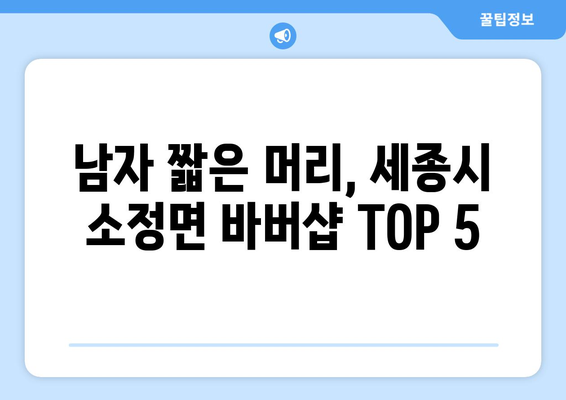 세종시 세종특별자치시 소정면 남자 짧은머리 바버샵 잘하는 곳 추천 TOP 5