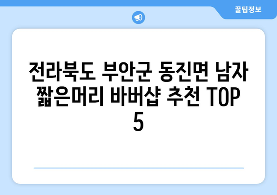 전라북도 부안군 동진면 남자 짧은머리 바버샵 잘하는 곳 추천 TOP 5