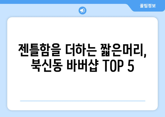 경상남도 통영시 북신동 남자 짧은머리 바버샵 잘하는 곳 추천 TOP 5