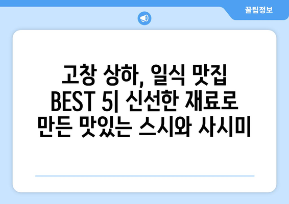 전라북도 고창군 상하면 점심 맛집 추천 한식 중식 양식 일식 TOP5