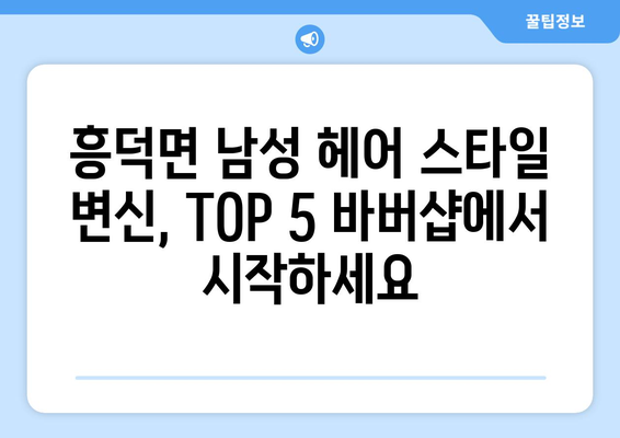 전라북도 고창군 흥덕면 남자 짧은머리 바버샵 잘하는 곳 추천 TOP 5