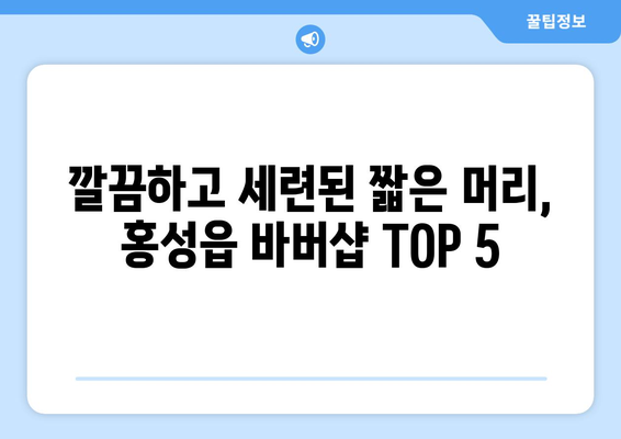 충청남도 홍성군 홍성읍 남자 짧은머리 바버샵 잘하는 곳 추천 TOP 5