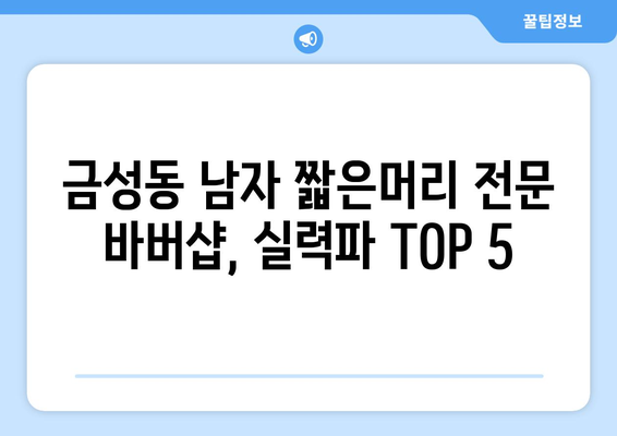 부산시 금정구 금성동 남자 짧은머리 바버샵 잘하는 곳 추천 TOP 5