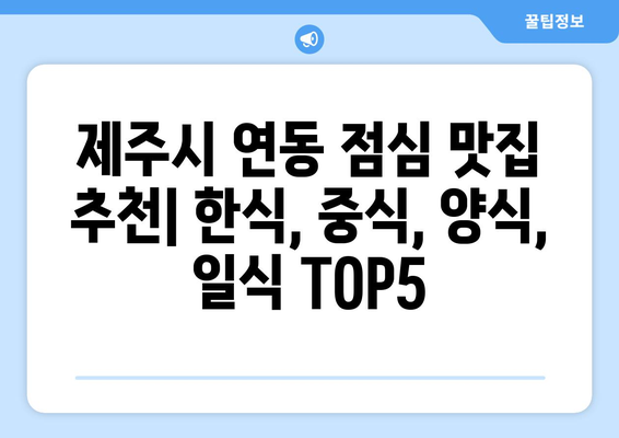 제주도 제주시 연동 점심 맛집 추천 한식 중식 양식 일식 TOP5