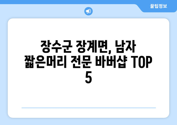 전라북도 장수군 장계면 남자 짧은머리 바버샵 잘하는 곳 추천 TOP 5