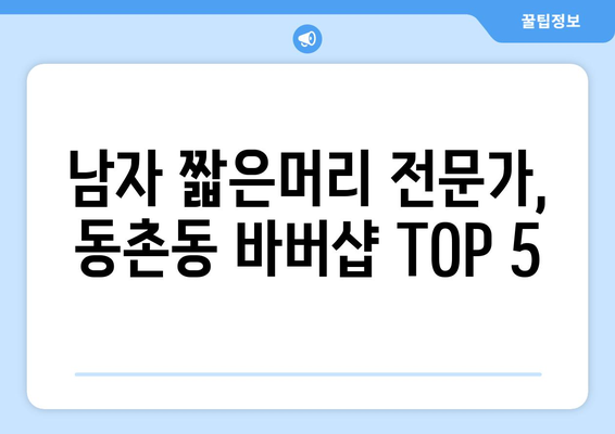 대구시 동구 동촌동 남자 짧은머리 바버샵 잘하는 곳 추천 TOP 5