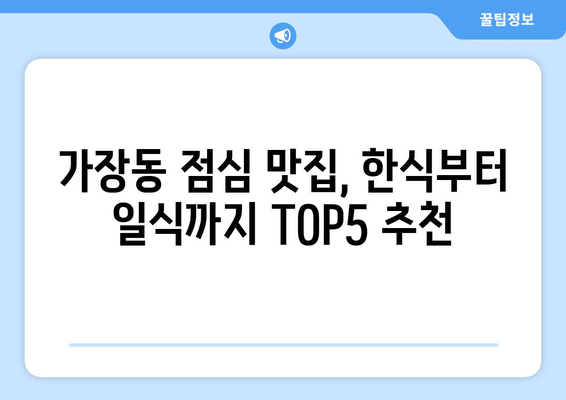 대전시 서구 가장동 점심 맛집 추천 한식 중식 양식 일식 TOP5