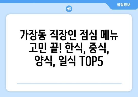 대전시 서구 가장동 점심 맛집 추천 한식 중식 양식 일식 TOP5