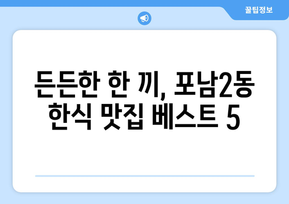 강원도 강릉시 포남2동 점심 맛집 추천 한식 중식 양식 일식 TOP5