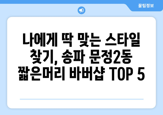 서울시 송파구 문정2동 남자 짧은머리 바버샵 잘하는 곳 추천 TOP 5