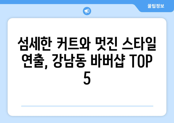 강원도 강릉시 강남동 남자 짧은머리 바버샵 잘하는 곳 추천 TOP 5