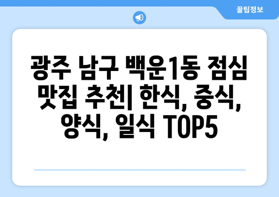 광주시 남구 백운1동 점심 맛집 추천 한식 중식 양식 일식 TOP5