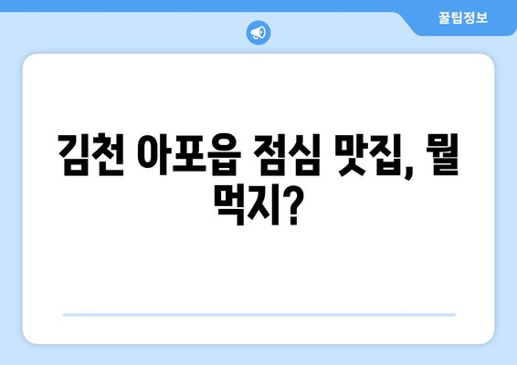 경상북도 김천시 아포읍 점심 맛집 추천 한식 중식 양식 일식 TOP5