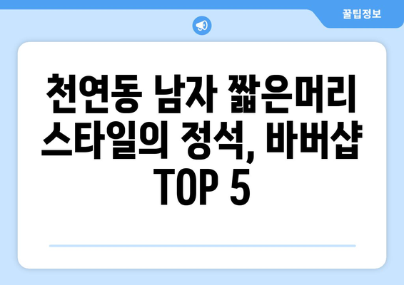 서울시 서대문구 천연동 남자 짧은머리 바버샵 잘하는 곳 추천 TOP 5