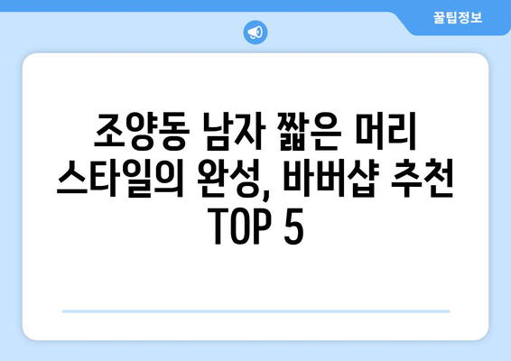 경상북도 경주시 조양동 남자 짧은머리 바버샵 잘하는 곳 추천 TOP 5