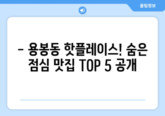 광주시 북구 용봉동 점심 맛집 추천 한식 중식 양식 일식 TOP5