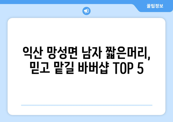 전라북도 익산시 망성면 남자 짧은머리 바버샵 잘하는 곳 추천 TOP 5