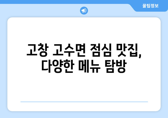 전라북도 고창군 고수면 점심 맛집 추천 한식 중식 양식 일식 TOP5