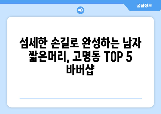 충청북도 제천시 고명동 남자 짧은머리 바버샵 잘하는 곳 추천 TOP 5