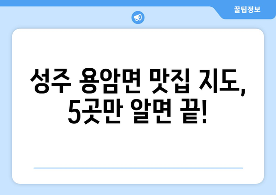 경상북도 성주군 용암면 점심 맛집 추천 한식 중식 양식 일식 TOP5