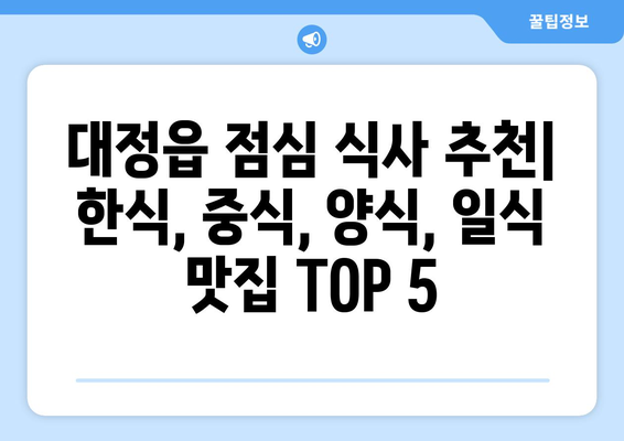 제주도 서귀포시 대정읍 점심 맛집 추천 한식 중식 양식 일식 TOP5