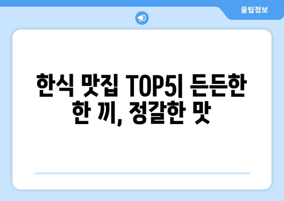 대전시 동구 효동 점심 맛집 추천 한식 중식 양식 일식 TOP5