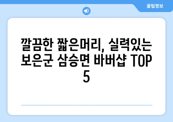 충청북도 보은군 삼승면 남자 짧은머리 바버샵 잘하는 곳 추천 TOP 5