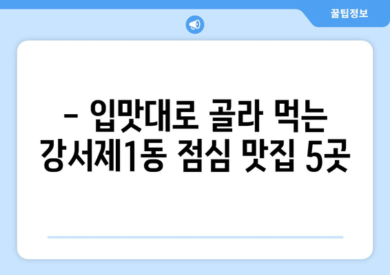 충청북도 청주시 흥덕구 강서제1동 점심 맛집 추천 한식 중식 양식 일식 TOP5