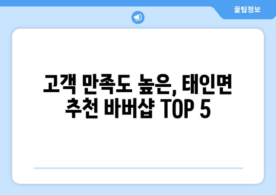 전라북도 정읍시 태인면 남자 짧은머리 바버샵 잘하는 곳 추천 TOP 5