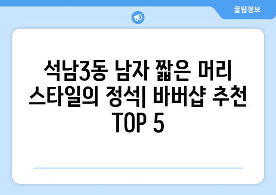 인천시 서구 석남3동 남자 짧은머리 바버샵 잘하는 곳 추천 TOP 5