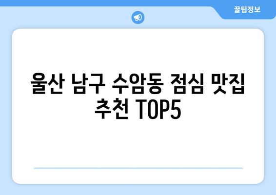 울산시 남구 수암동 점심 맛집 추천 한식 중식 양식 일식 TOP5