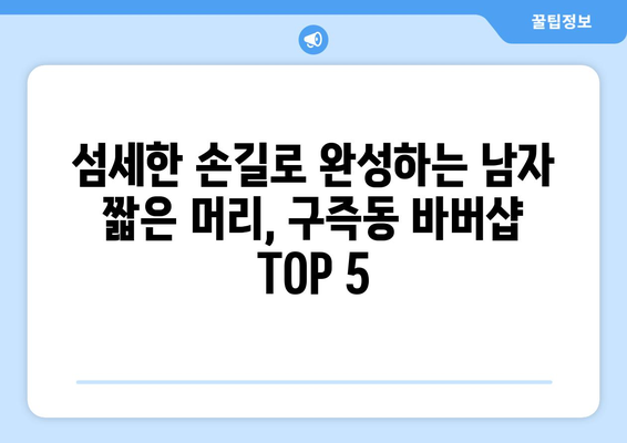 대전시 유성구 구즉동 남자 짧은머리 바버샵 잘하는 곳 추천 TOP 5