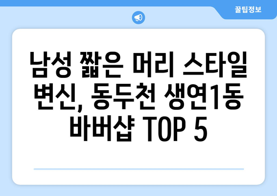 경기도 동두천시 생연1동 남자 짧은머리 바버샵 잘하는 곳 추천 TOP 5