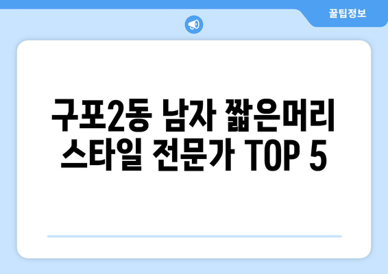 부산시 북구 구포2동 남자 짧은머리 바버샵 잘하는 곳 추천 TOP 5