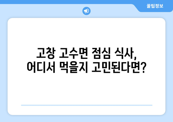 전라북도 고창군 고수면 점심 맛집 추천 한식 중식 양식 일식 TOP5