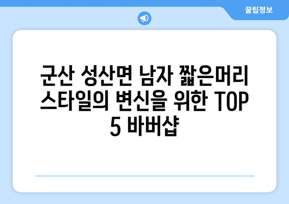 전라북도 군산시 성산면 남자 짧은머리 바버샵 잘하는 곳 추천 TOP 5