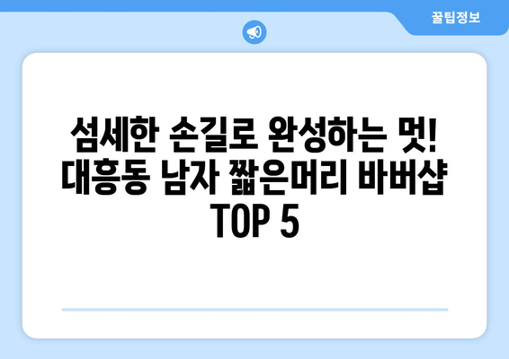 대전시 중구 대흥동 남자 짧은머리 바버샵 잘하는 곳 추천 TOP 5