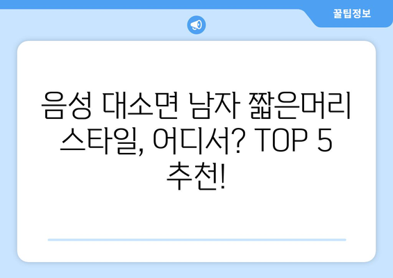 충청북도 음성군 대소면 남자 짧은머리 바버샵 잘하는 곳 추천 TOP 5